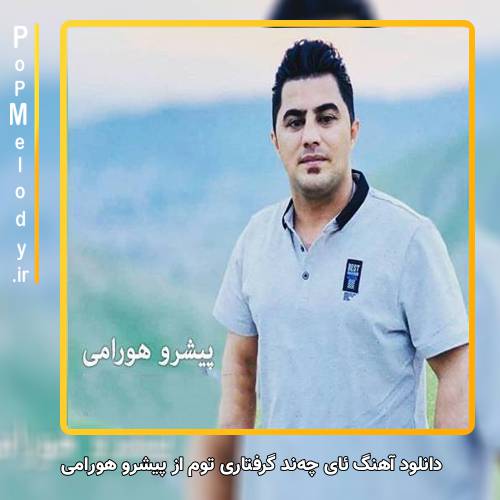 دانلود آهنگ پیشرو هورامی ئای چه‌ند گرفتاری توم